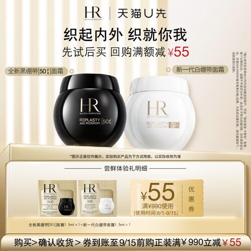 【天猫U先】HR赫莲娜黑绷带50PX面霜玻色因+新品白绷带面霜 小样