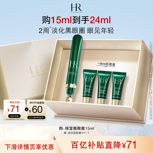 赫莲娜绿宝瓶眼霜淡纹淡化黑眼圈