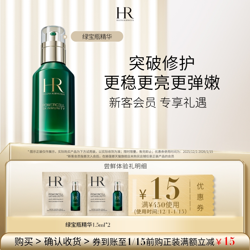 【新会员专属】HR赫莲娜绿宝瓶精华试用维稳保湿小样 买即赠券