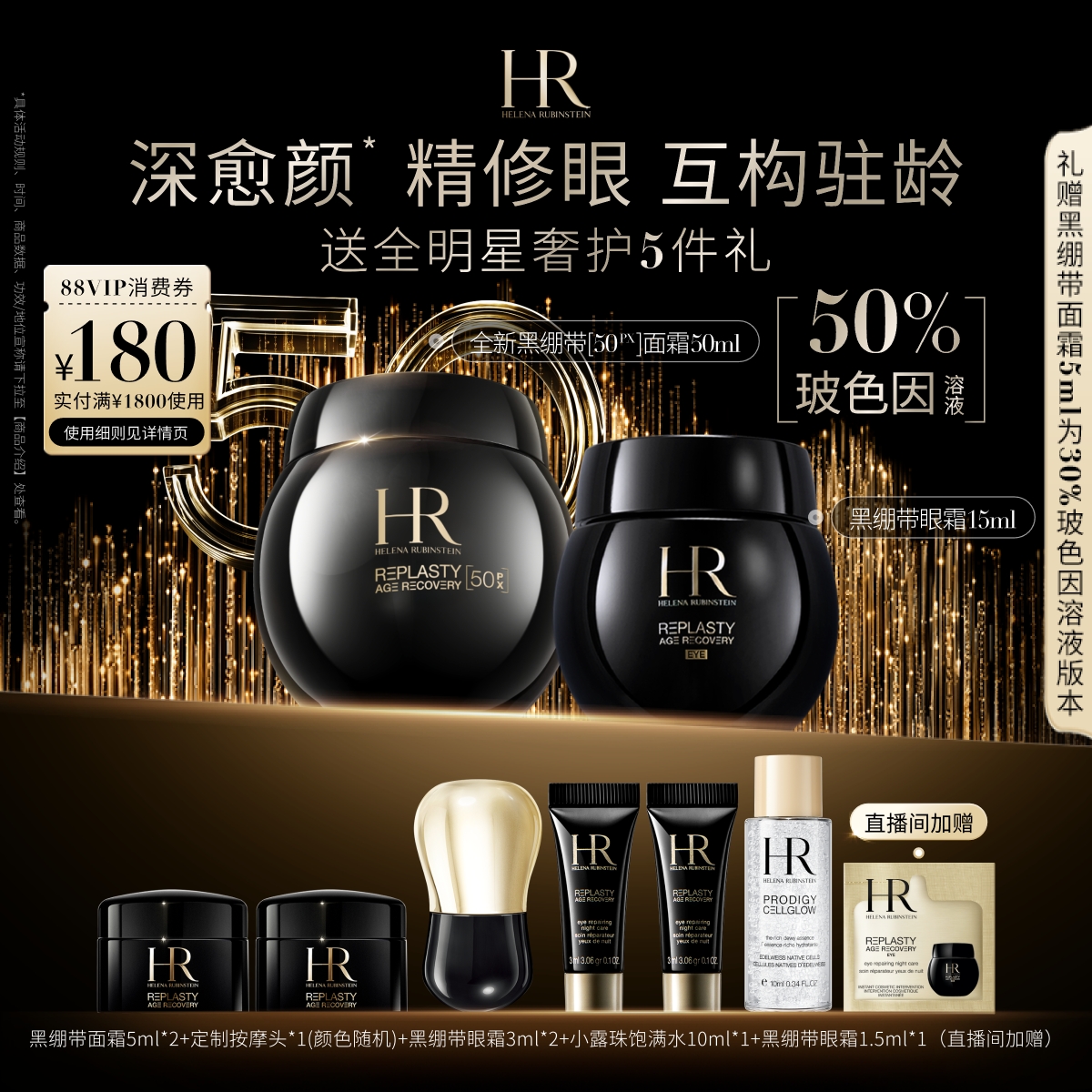 赫莲娜黑绷带眼面套装抗皱紧致