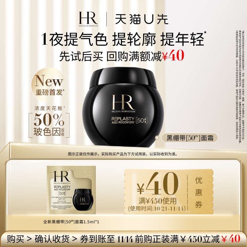 【天猫U先】HR赫莲娜全新黑绷带50PX面霜1.5ml小样玻色因面霜