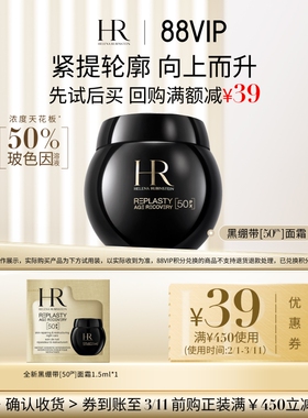 【88VIP】HR赫莲娜全新黑绷带50PX面霜1.5ml小样玻色因面霜