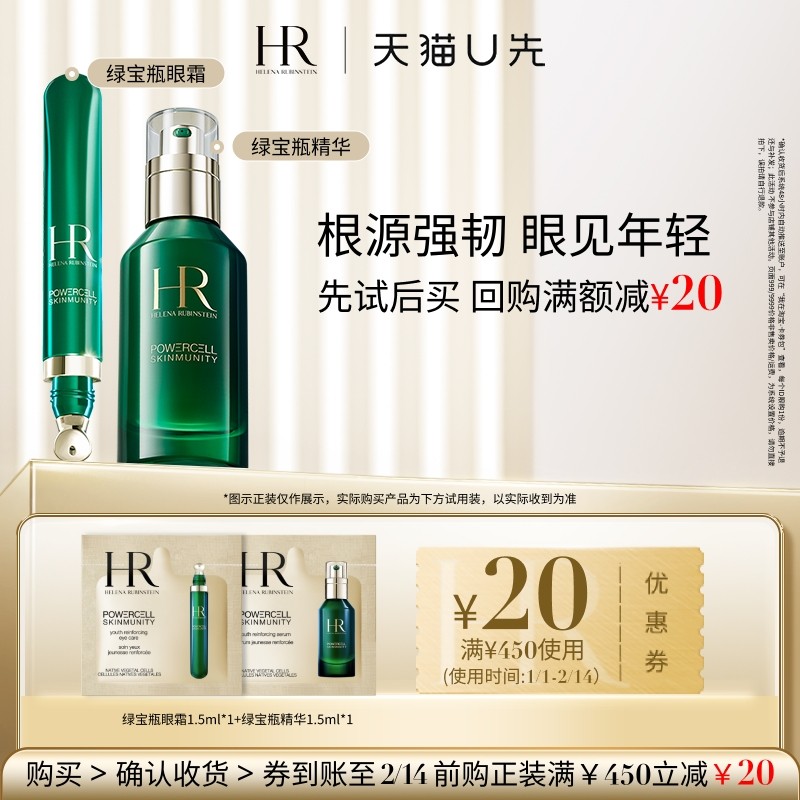 【天猫U先】HR赫莲娜绿宝瓶精华1.5ml+绿宝瓶眼霜1.5ml 小样,美容护肤/美体/精油,旅行装/体验装,淘宝优惠券,粉丝福利购,淘宝优惠卷