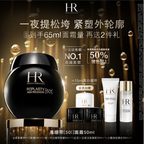 【官方正品】HR赫莲娜黑绷带面霜50%玻色因溶液抗皱抗老礼盒