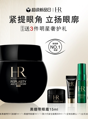 【官方正品】HR赫莲娜黑绷带眼霜30%玻色因溶液抗皱紧致礼物