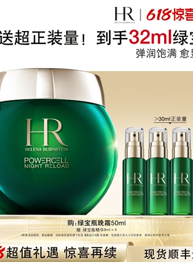 【618返场】HR赫莲娜绿宝瓶睡眠晚霜强韧屏障补水面霜礼物