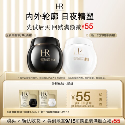 【领55元券】赫莲娜黑绷带50PX面霜白绷带面霜试用抗皱紧致小样
