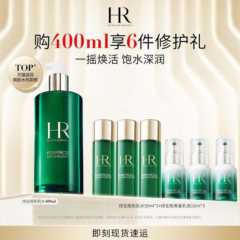 【官方正品】HR绿宝瓶新肌水修护