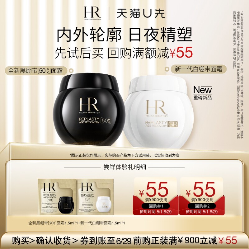【天猫U先】HR赫莲娜黑绷带50PX面霜玻色因+新品白绷带面霜 小样