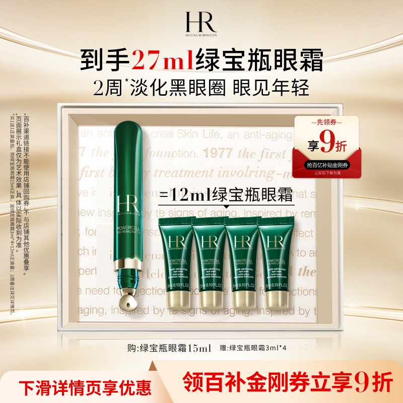 赫莲娜绿宝瓶眼霜淡纹淡化黑眼圈