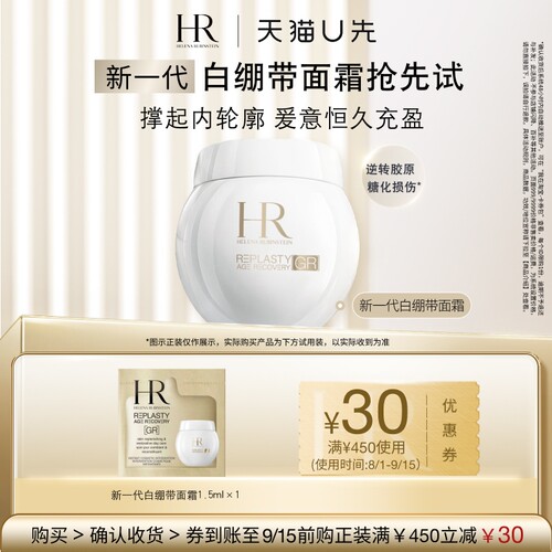 【天猫U先】赫莲娜活颜修护紧致日霜 新品白绷带1.5ml 面霜小样