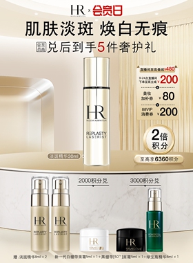 【会员日】赫莲娜淡斑精华改善暗沉提亮抗氧化抗皱377礼物