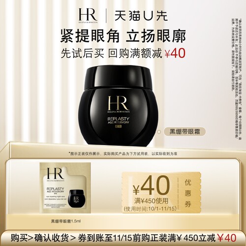 【天猫U先】HR赫莲娜黑绷带玻色因眼霜1.5ml 小样