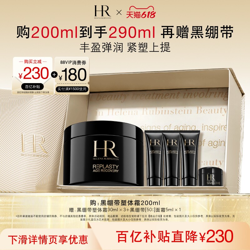 【618抢券立减】HR赫莲娜黑绷带塑体霜身体霜修护保湿紧致礼物