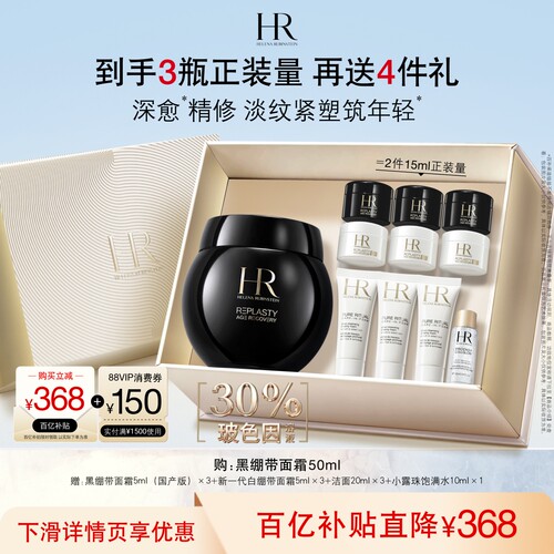 赫莲娜黑绷带面霜30%玻色因溶液