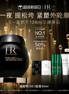【官方正品】赫莲娜黑绷带面霜50%玻色因溶液抗皱抗老礼物