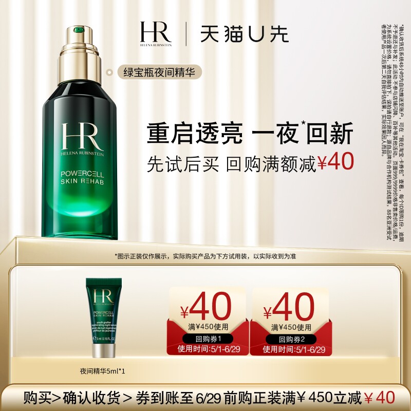 【天猫U先】赫莲娜绿宝瓶悦活强韧青春夜间焕新精华5ml 小样