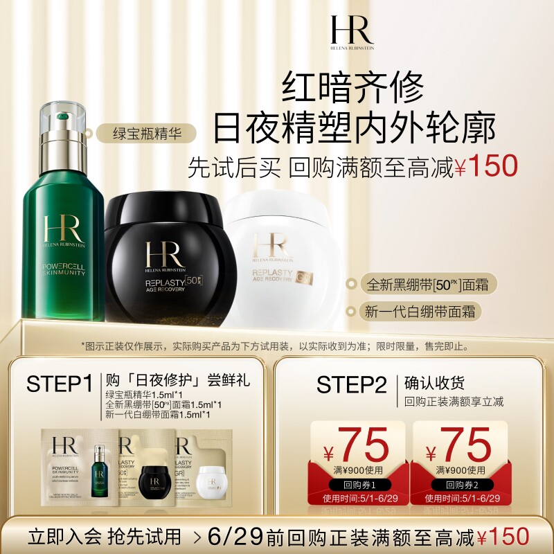 【领75元券】赫莲娜黑绷带50PX白绷带面霜绿宝瓶精华试用修护小样