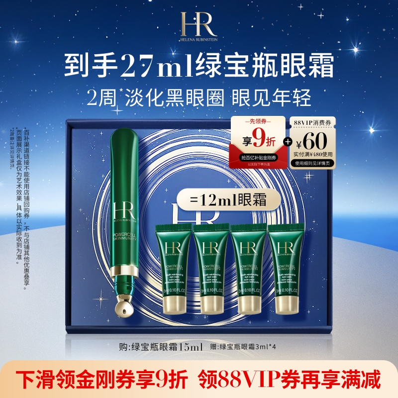 【官旗】赫莲娜绿宝瓶眼霜淡化黑眼圈细纹熬夜眼精华护肤