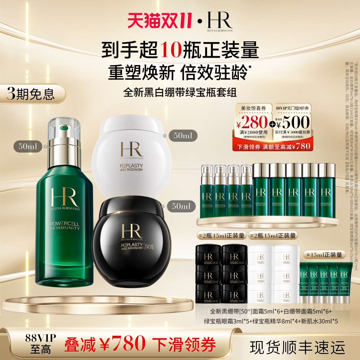 HR黑白绷带绿宝瓶套敏感肌修护