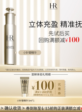 【领100元券】赫莲娜小针管精华试用充盈紧致抚纹小样
