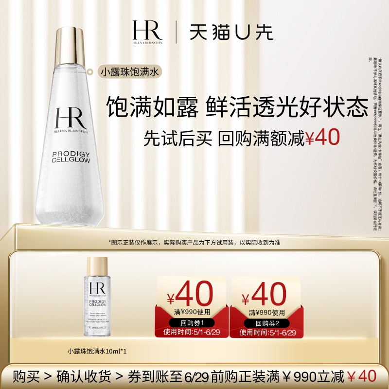 【天猫U先】HR赫莲娜至美琉光恒采小露珠精萃露 10ml小样