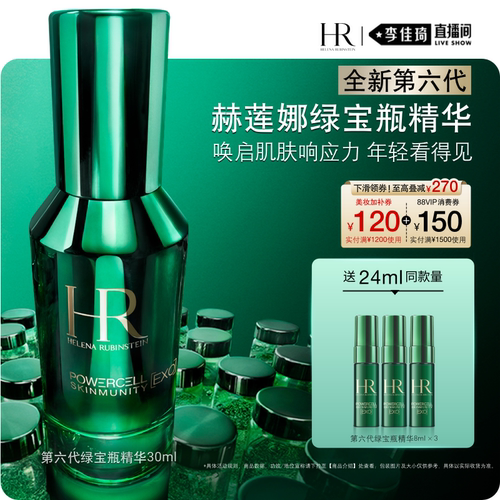 【李佳琦直播间生活节】 HR赫莲娜全新第六代绿宝瓶精华