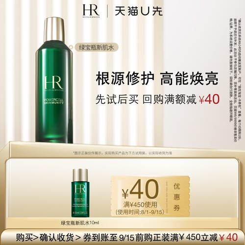 【天猫U先】HR赫莲娜绿宝瓶强韧修护新肌水10ml 小样
