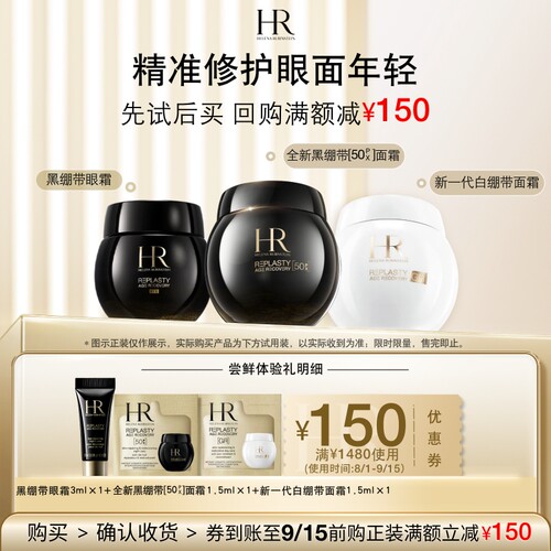 【领150元券】赫莲娜全新黑白绷带面霜黑绷带眼霜试用小样