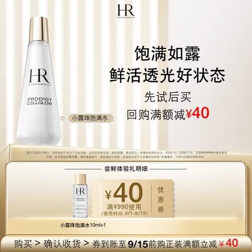 【百补】HR赫莲娜小露珠饱满水试用修护紧致保湿小样买即送券