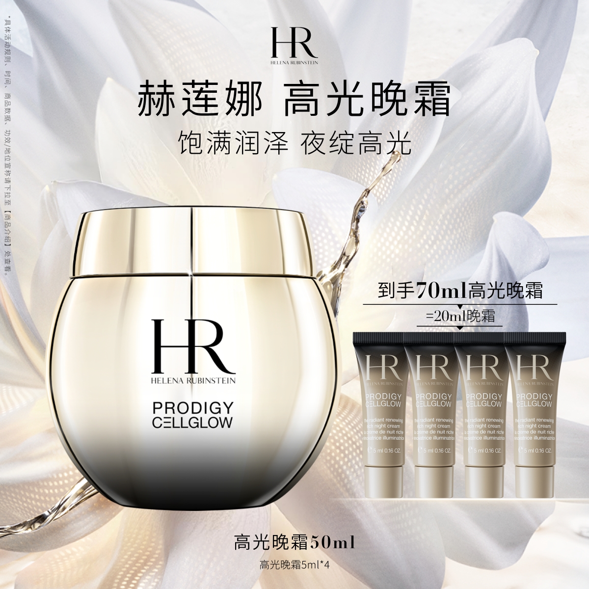 赫莲娜高光晚霜紧致抗皱焕亮