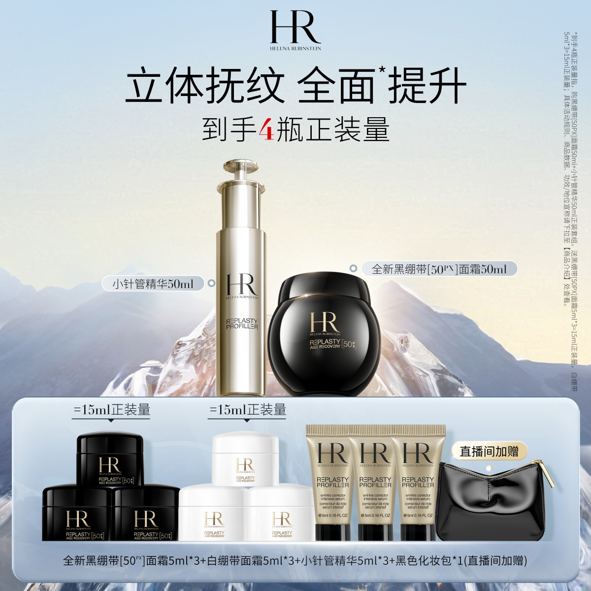 赫莲娜小针管套装淡纹抗皱充盈