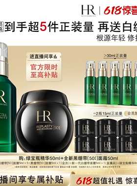 【618返场】赫莲娜黑绷带绿宝瓶精华修护50%玻色因溶液抗皱