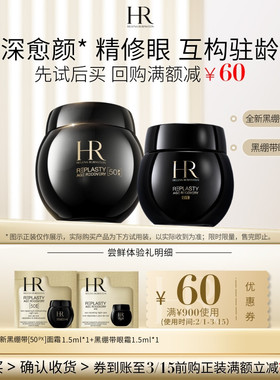 【领60元券】赫莲娜全新黑绷带50PX面霜黑绷带眼霜试用抗皱小样