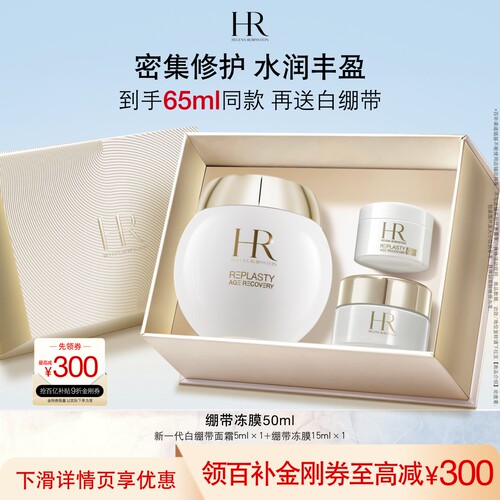【官旗】赫莲娜修护丰盈面膜补水保湿绷带面膜冻膜护肤 礼物 - 封面