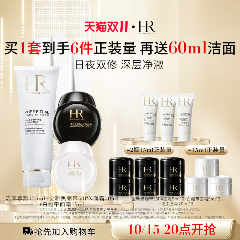 【达人推荐】HR赫莲娜黑白绷带洁面套组