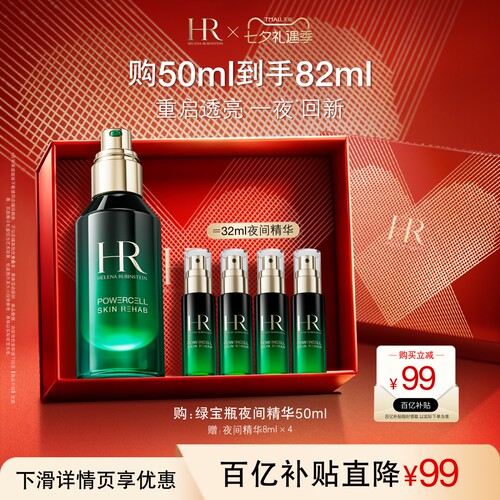 【官旗】HR赫莲娜绿宝瓶夜间精华熬夜修护精华液礼盒礼物