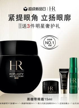【官方正品】HR赫莲娜黑绷带眼霜30%玻色因溶液抗皱紧致礼物