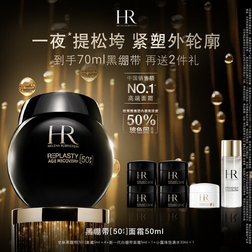 【达人直播间】HR赫莲娜黑绷带50%玻色因溶液面霜抗皱紧致护肤品