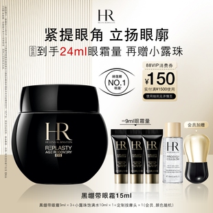 黑绷带眼霜30%玻色因溶液提拉淡化细纹HR赫莲娜会员优先购