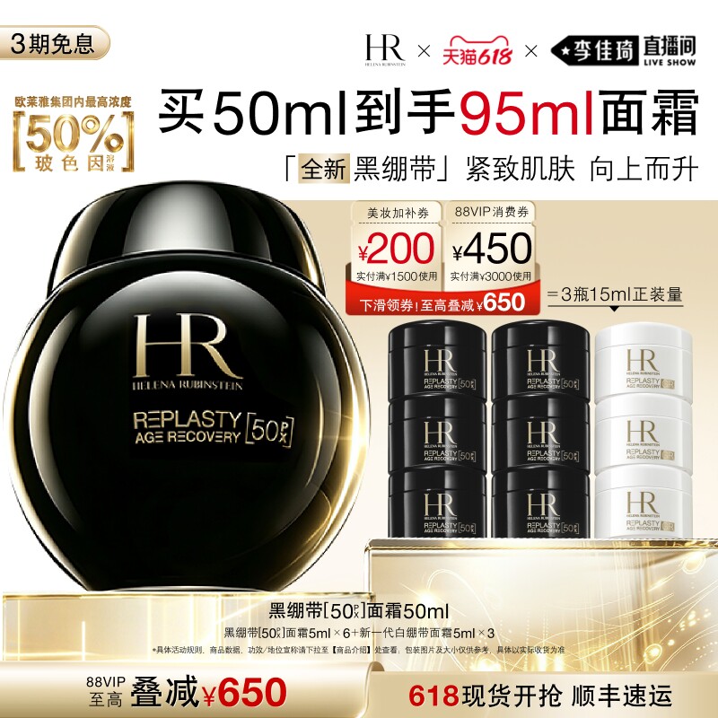 【李佳琦直播间618超级现货日】赫莲娜黑绷带面霜50%玻色因溶液