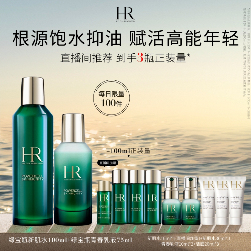 【直播限时福利】HR赫莲娜绿宝瓶水乳套装修护控油补水紧致礼盒