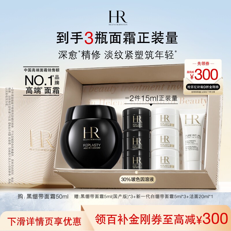 【官旗】赫莲娜黑绷带面霜30%玻色因溶液紧致抗皱礼物礼物