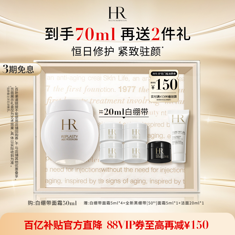 赫莲娜白绷带面霜抗皱紧致日霜