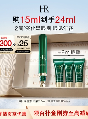 【官旗】赫莲娜绿宝瓶眼霜淡化黑眼圈细纹熬夜眼精华护肤礼物