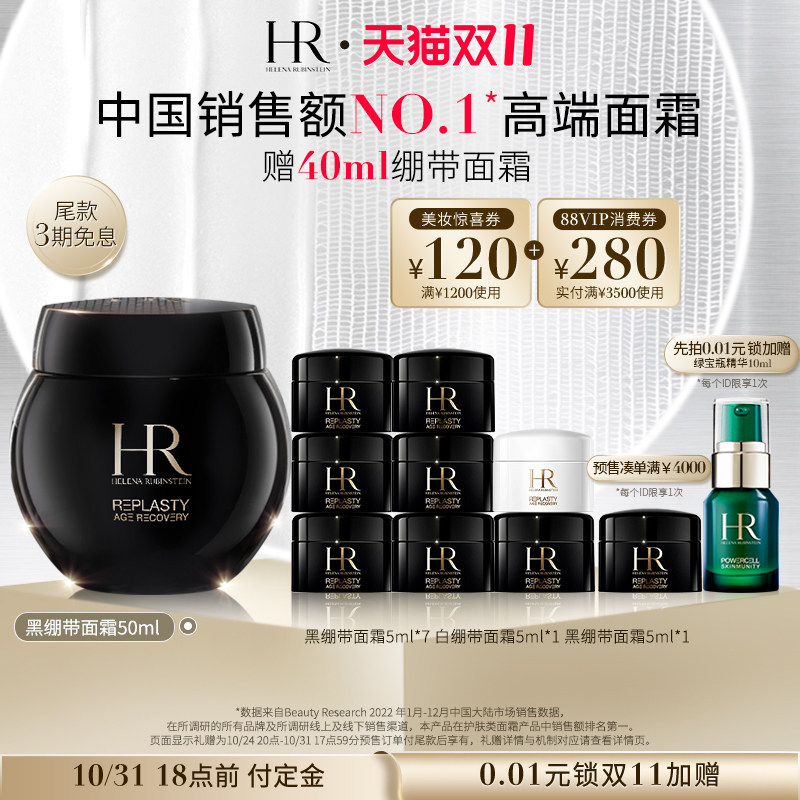 【双11预售】HR赫莲娜黑绷带面霜抗老化抗皱紧致晚霜护肤品怎么样,好用不?