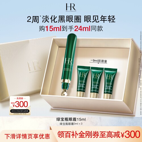 赫莲娜绿宝瓶眼霜淡纹淡化黑眼圈