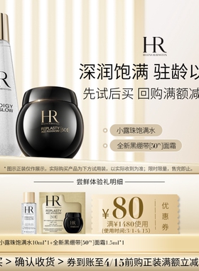 【领80元券】赫莲娜黑绷带50PX面霜小露珠试用抗皱保湿小样