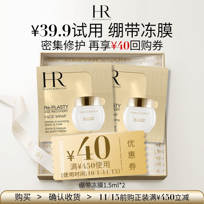 HR赫莲娜绷带冻膜1.5ml*2