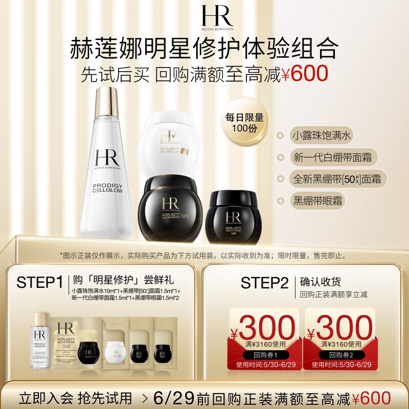 【领300元券】赫莲娜全新黑白绷带面霜眼霜小露珠试用小样